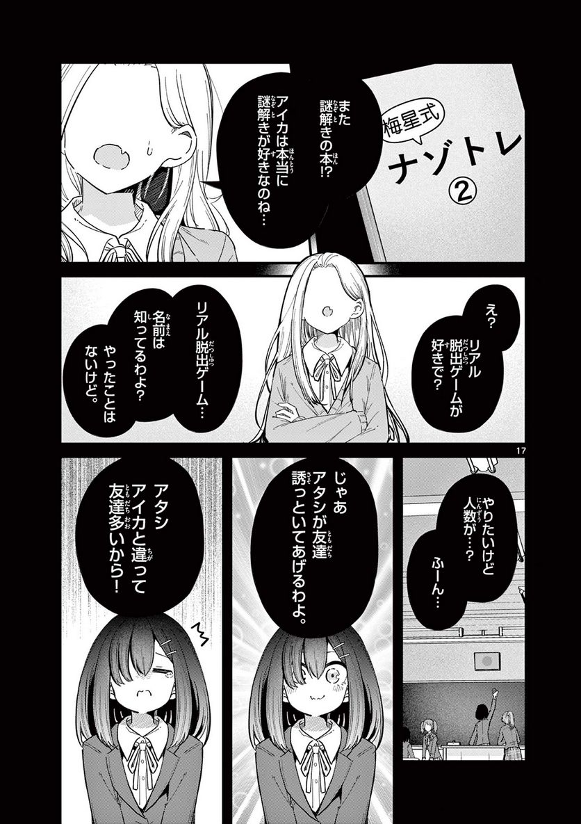 私と脱出しませんか? - 第32話 - Page 17