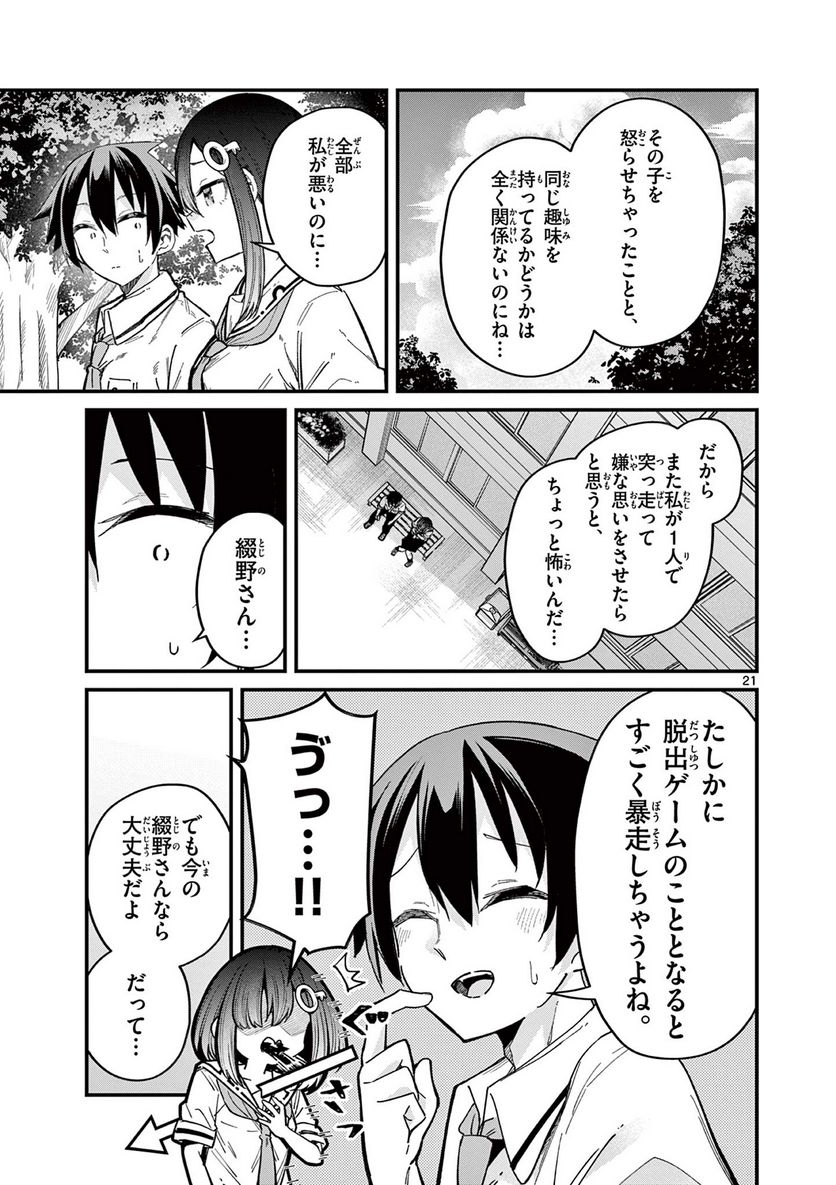 私と脱出しませんか? - 第32話 - Page 21