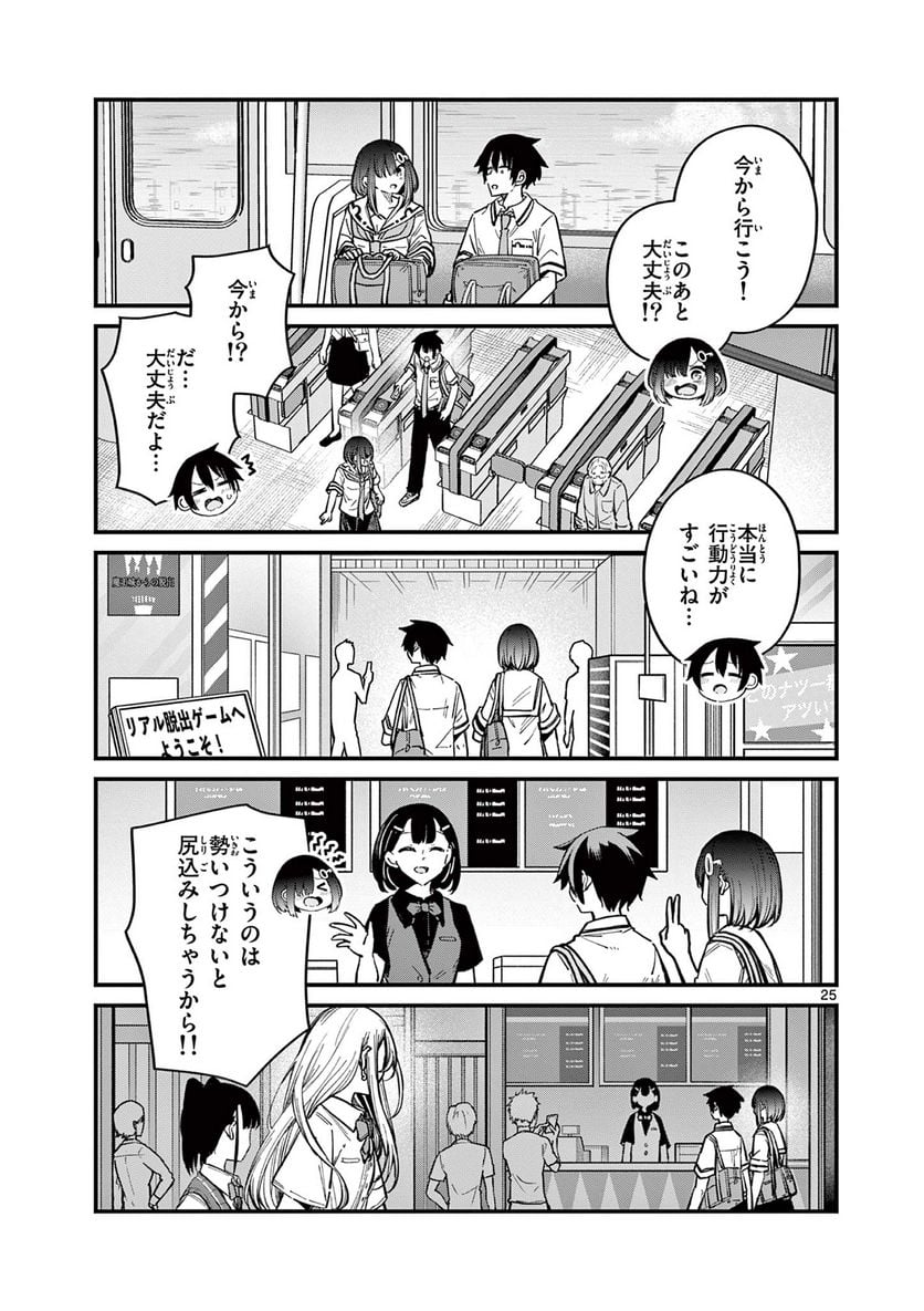 私と脱出しませんか? - 第32話 - Page 25