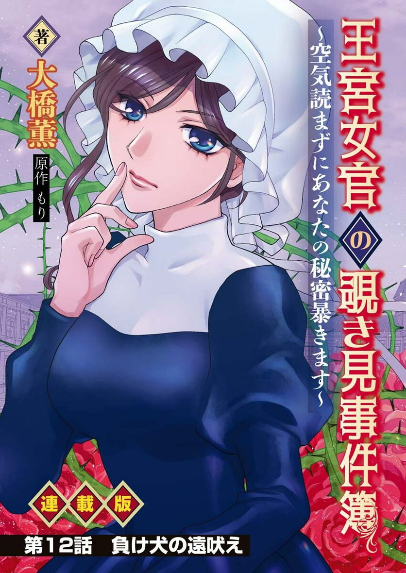 王宮女官の覗き見事件簿〜空気読まずにあなたの秘密暴きます〜, 笑わないメイドと心のない王様 - 第12話 - Page 1