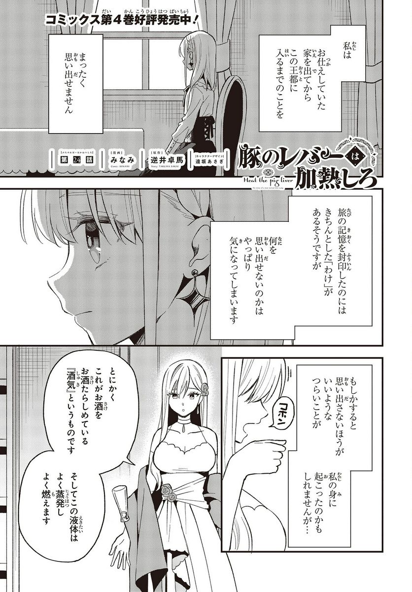 豚のレバーは加熱しろ - 第24話 - Page 1