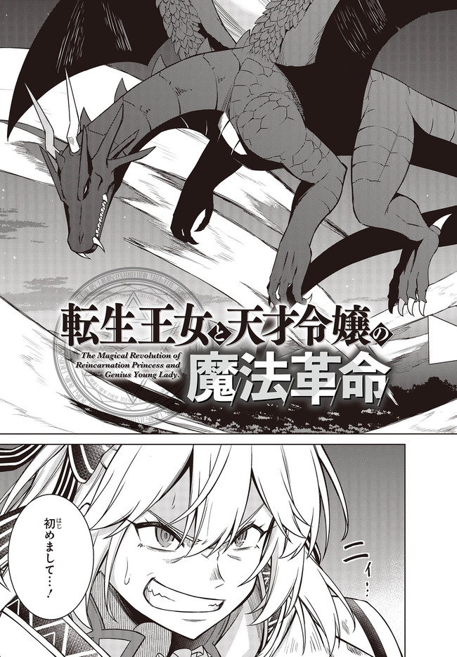 転生王女と天才令嬢の魔法革命 第12.1話 - Trang 11