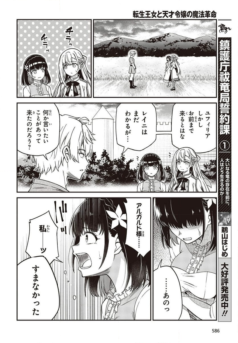 転生王女と天才令嬢の魔法革命 第36話 - Trang 18