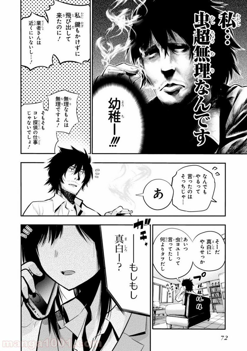 まったく最近の探偵ときたら - 第3話 - Page 8