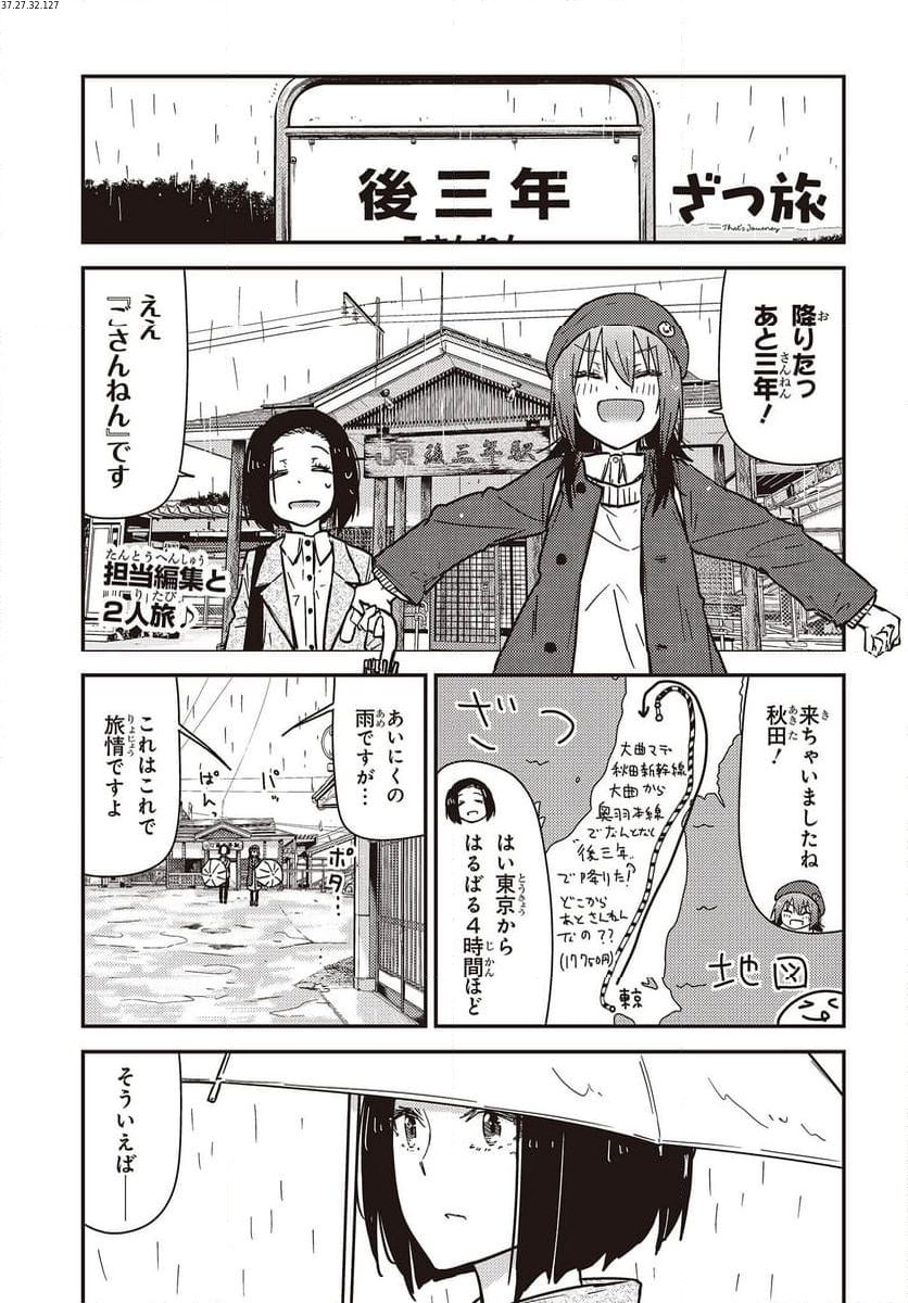 ざつ旅-That’s Journey- - 第31話 - Page 1