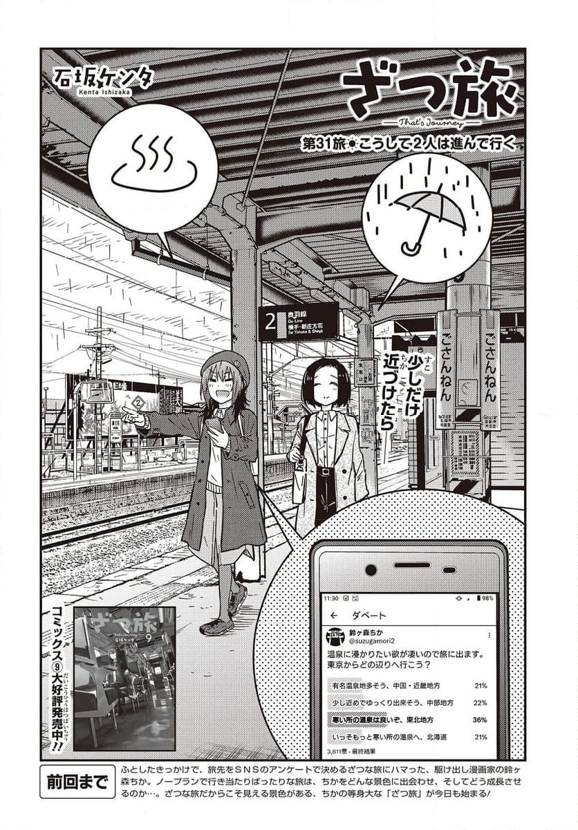 ざつ旅-That’s Journey- - 第31話 - Page 4