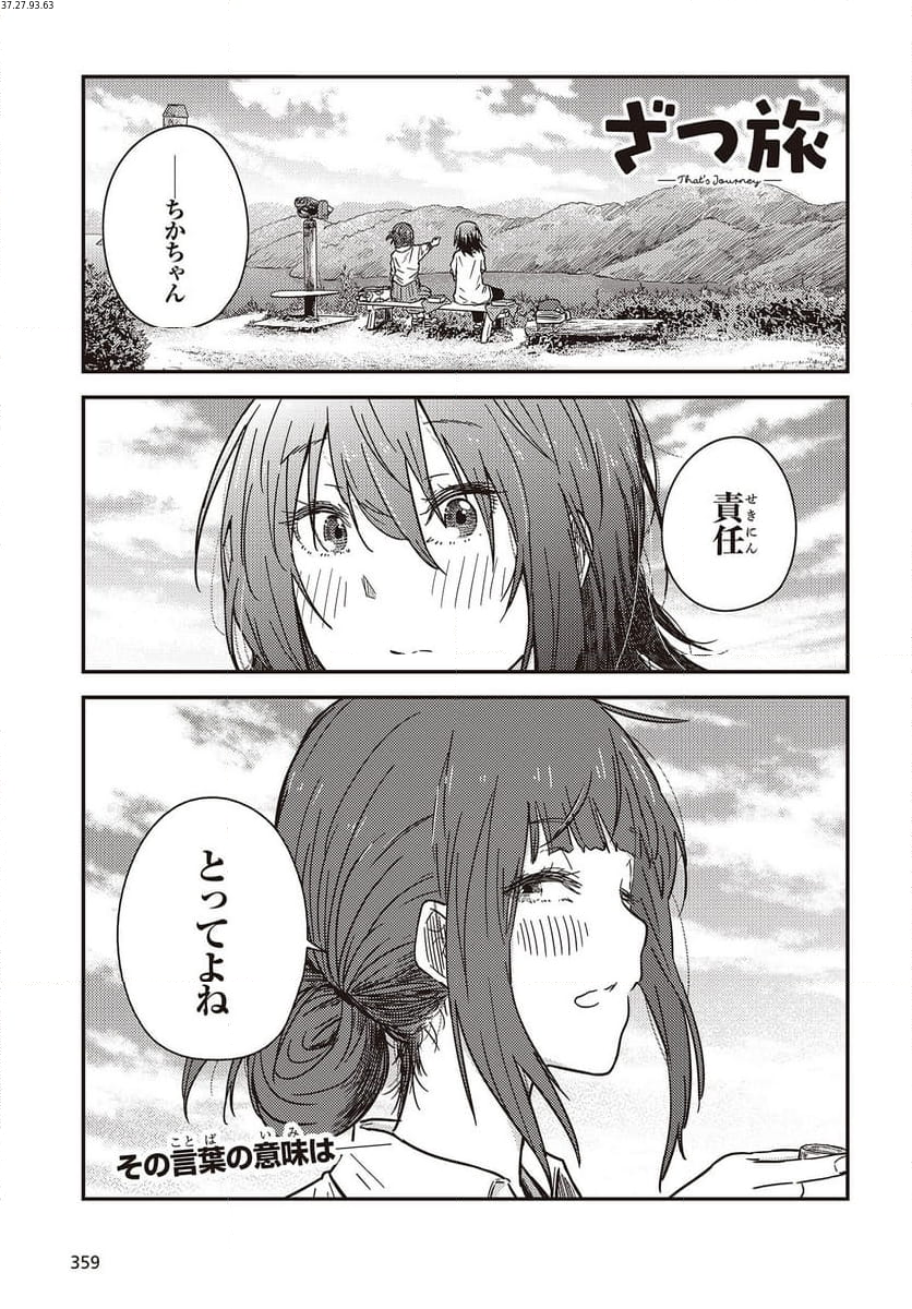 ざつ旅-That’s Journey- - 第32話 - Page 1