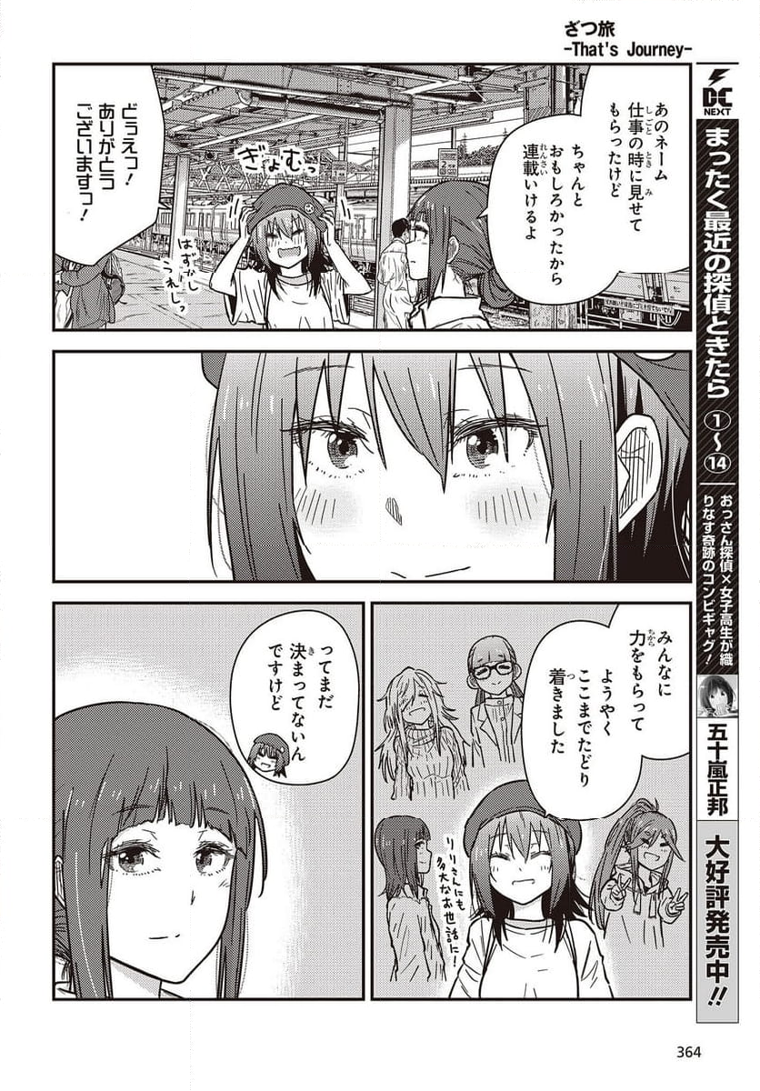 ざつ旅-That’s Journey- - 第32話 - Page 6