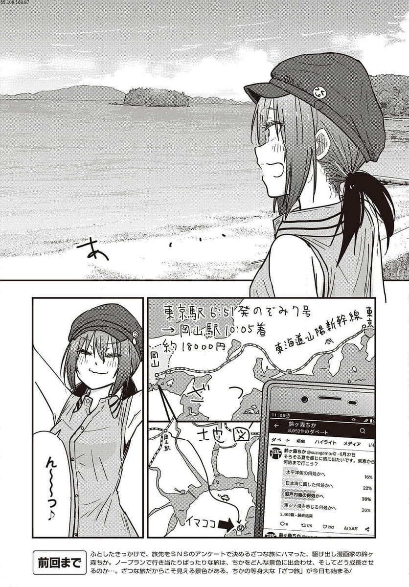 ざつ旅-That’s Journey- - 第33話 - Page 2