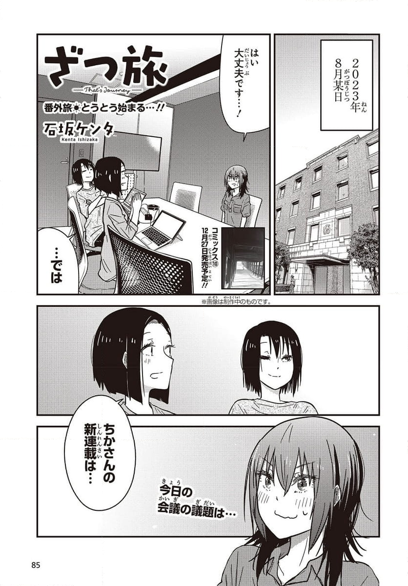 ざつ旅-That’s Journey- - 第34話 - Page 1