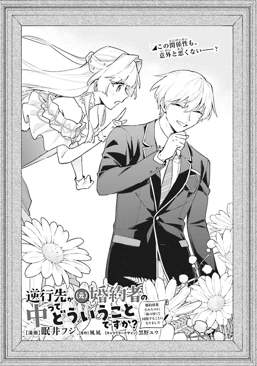 逆行先が(元)婚約者の中ってどういうことですか？ 婚約破棄されたのに『体の中』で同棲することになりました 第9.1話 - Trang 1