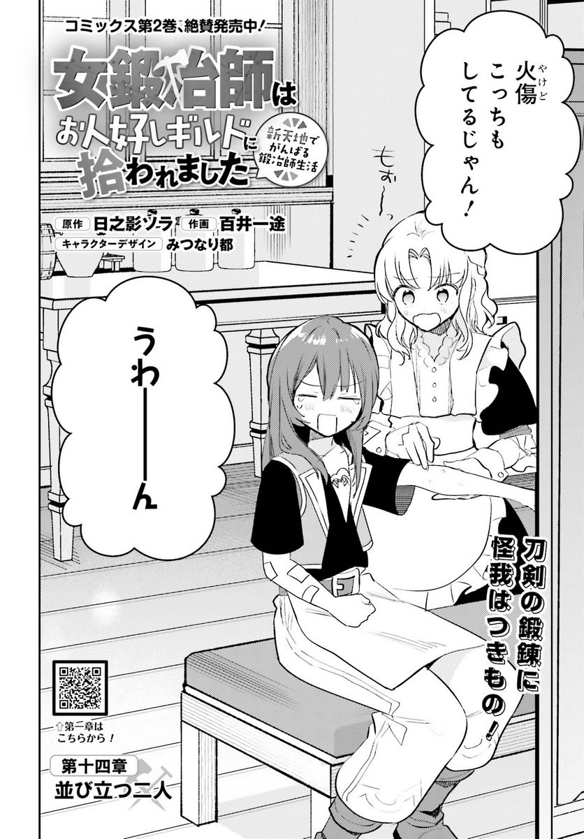 女鍛冶師はお人好しギルドに拾われました ～新天地でがんばる鍛冶師生活～ - 第14話 - Page 2