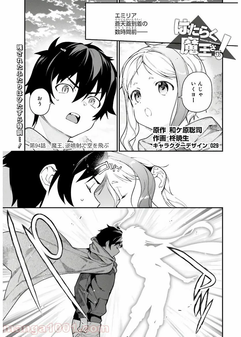 はたらく魔王さま! - 第94話 - Page 1