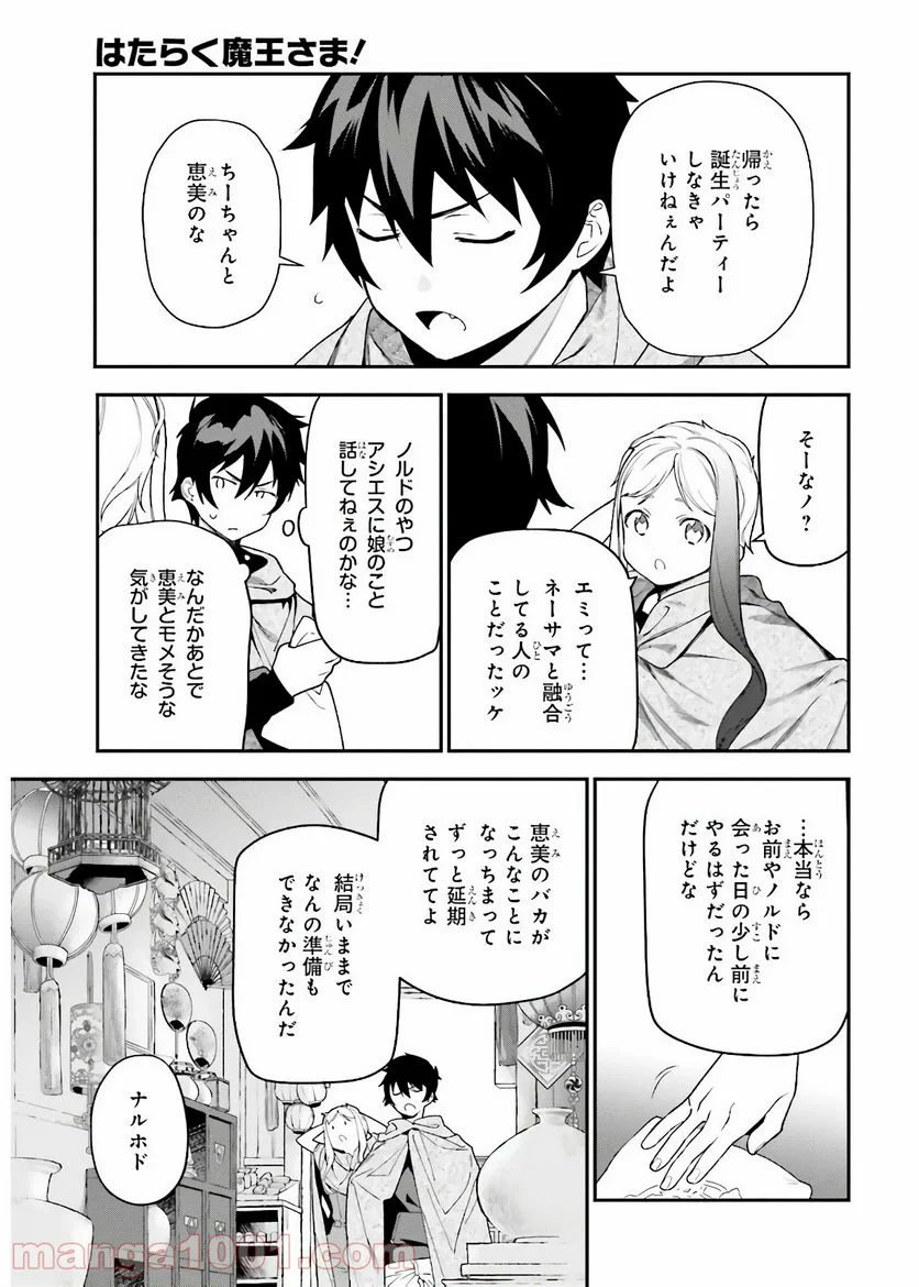 はたらく魔王さま! - 第94話 - Page 9