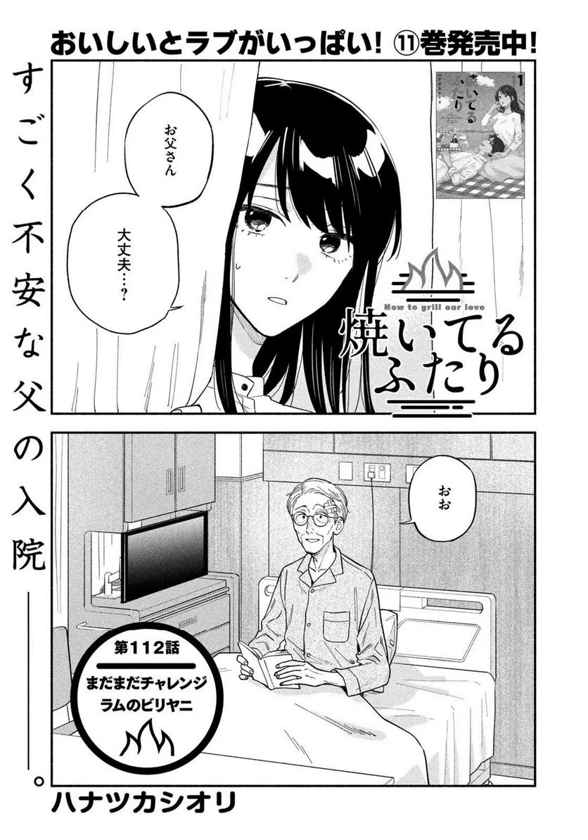 焼いてるふたり - 第112話 - Page 1