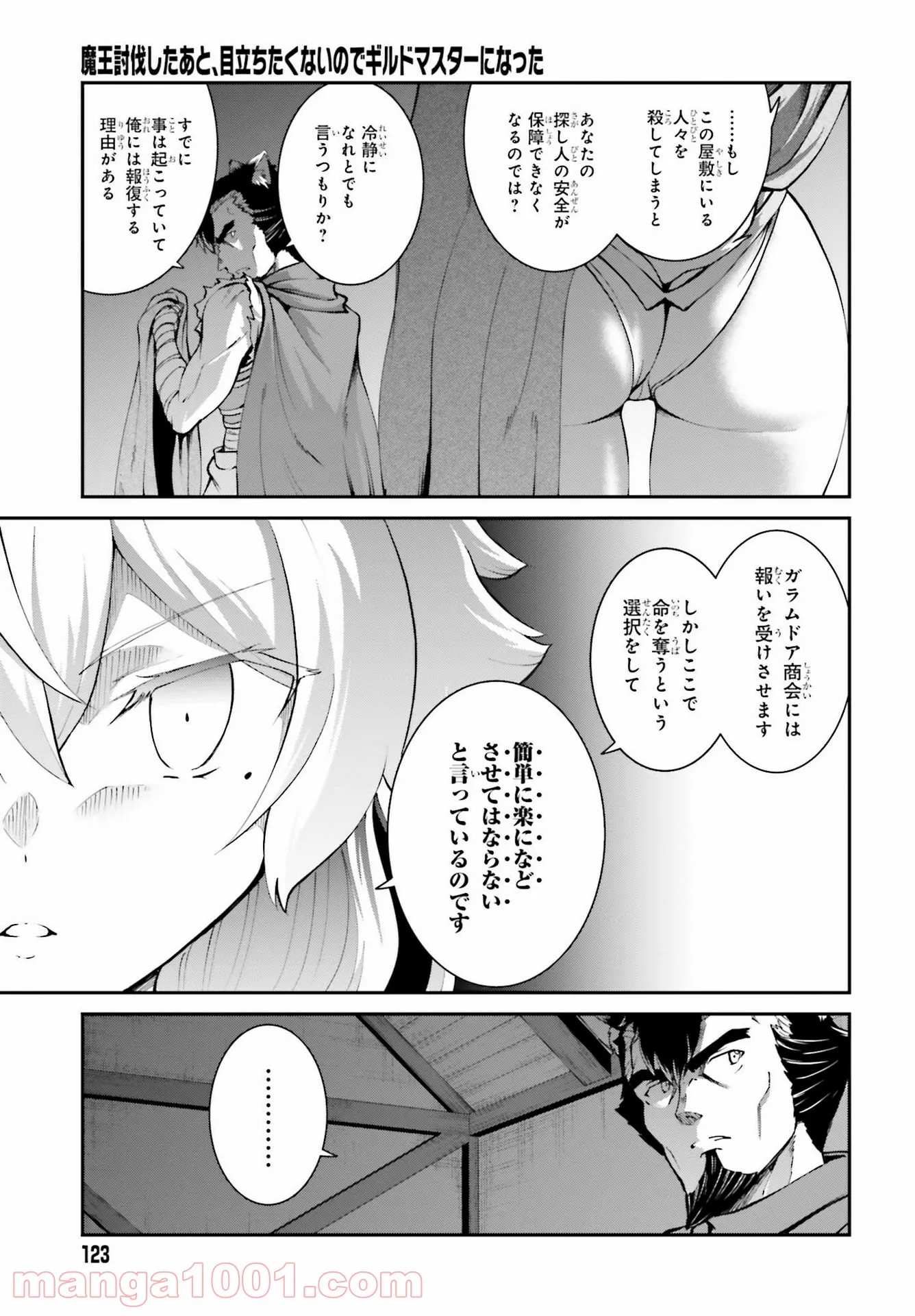 魔王討伐したあと、目立ちたくないのでギルドマスターになった - 第22話 - Page 17