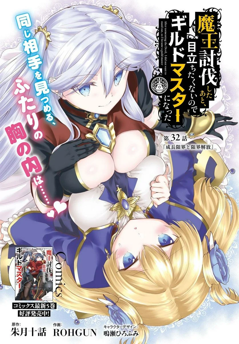 魔王討伐したあと、目立ちたくないのでギルドマスターになった - 第32話 - Page 1