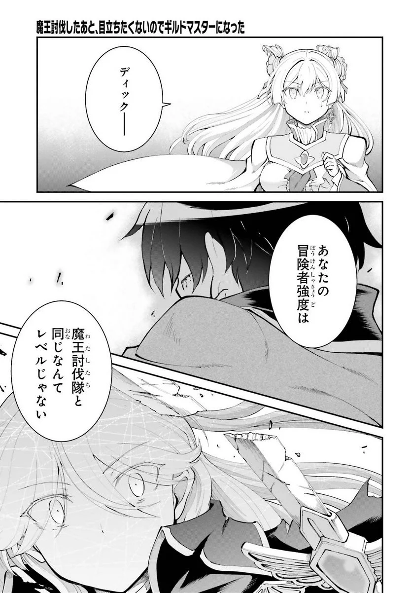 魔王討伐したあと、目立ちたくないのでギルドマスターになった - 第32話 - Page 23