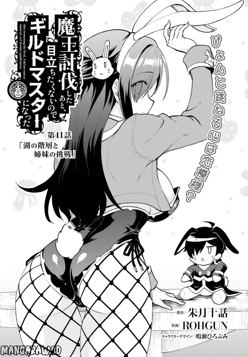 魔王討伐したあと、目立ちたくないのでギルドマスターになった - 第41話 - Page 1