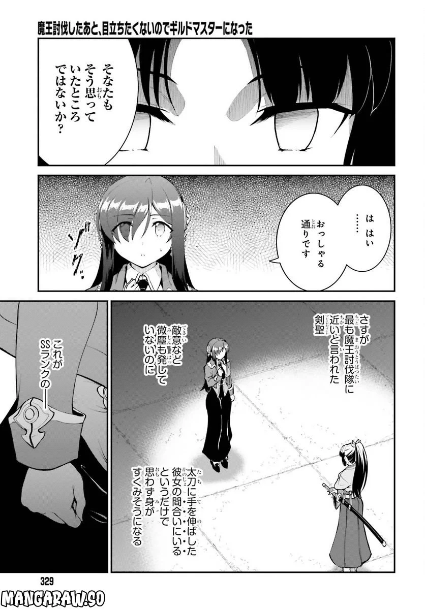 魔王討伐したあと、目立ちたくないのでギルドマスターになった - 第41話 - Page 7