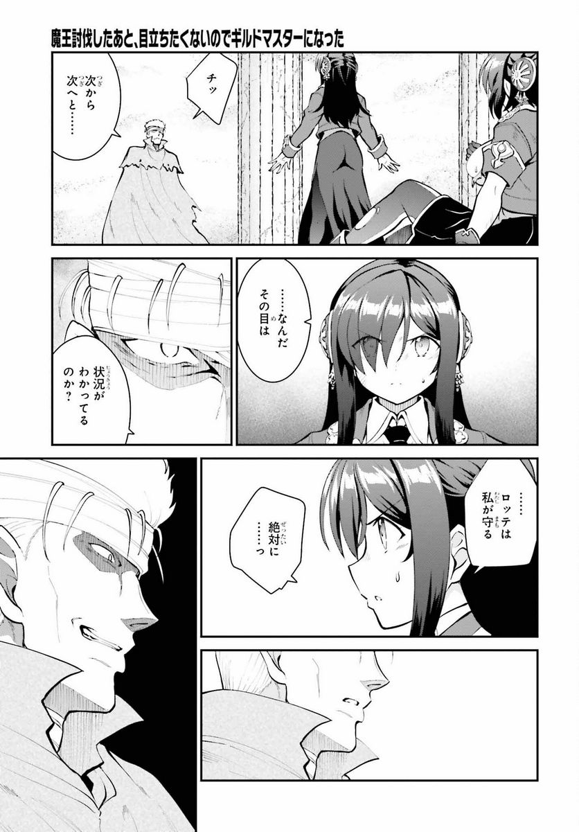 魔王討伐したあと、目立ちたくないのでギルドマスターになった - 第42話 - Page 23