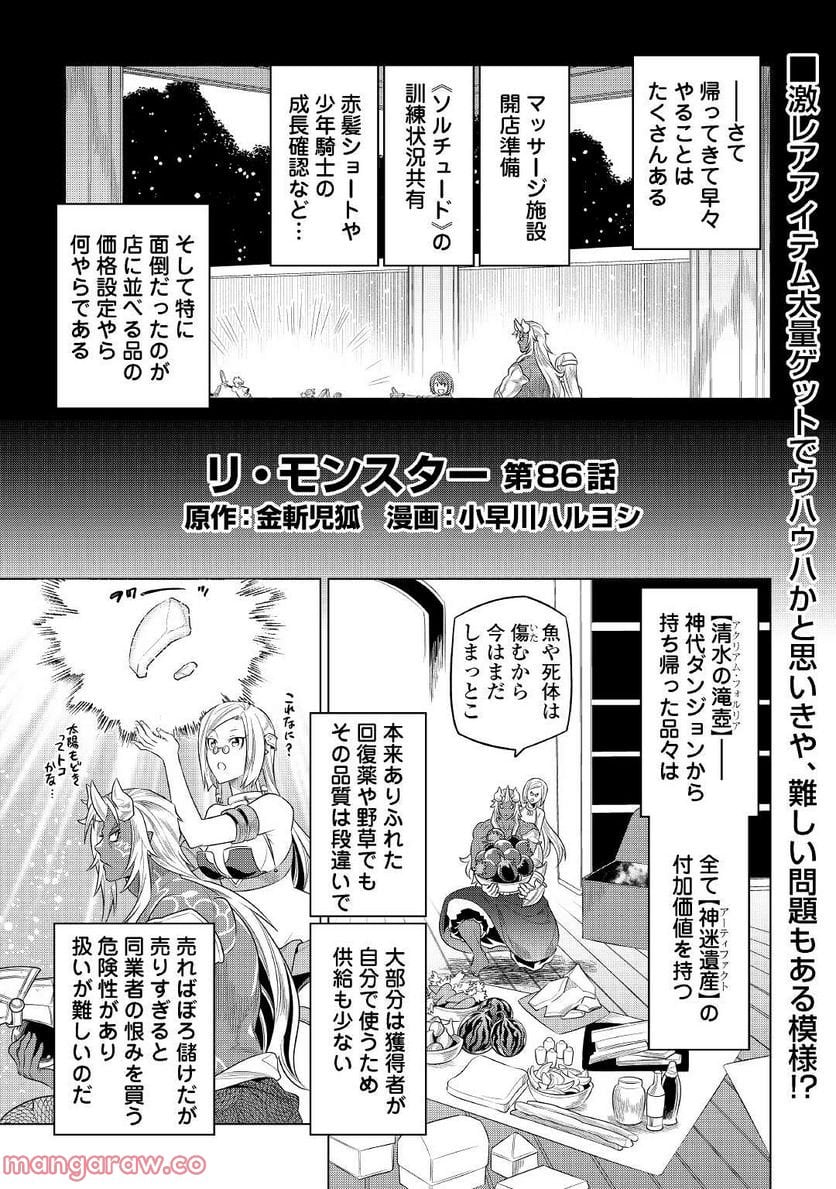 リ・モンスター - 第86話 - Page 1