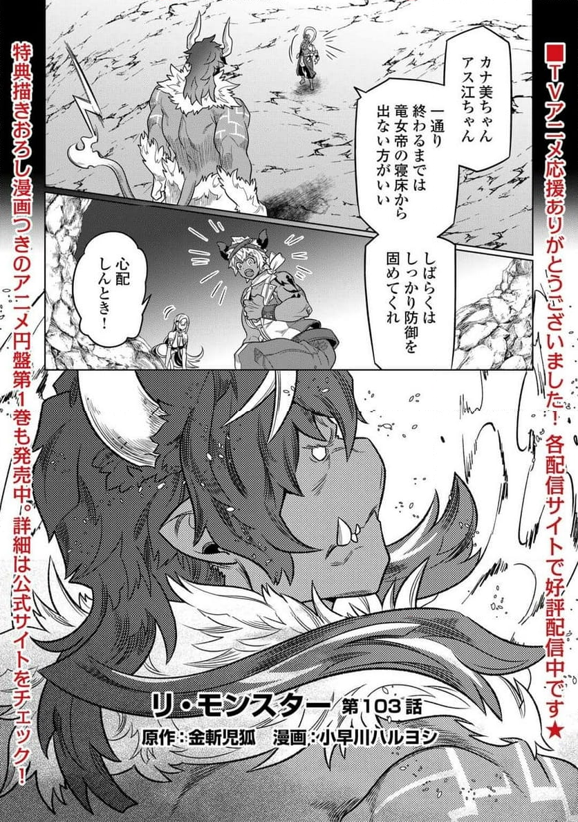 リ・モンスター - 第103話 - Page 1