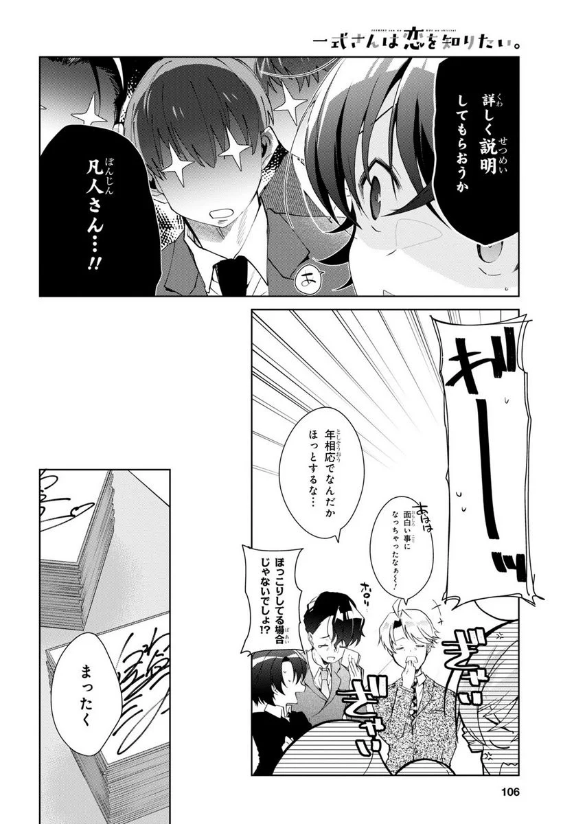 一式さんは恋を知りたい。 - 第31話 - Page 18