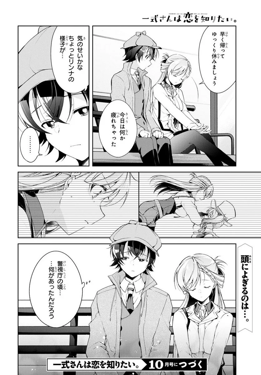 一式さんは恋を知りたい。 - 第31話 - Page 30