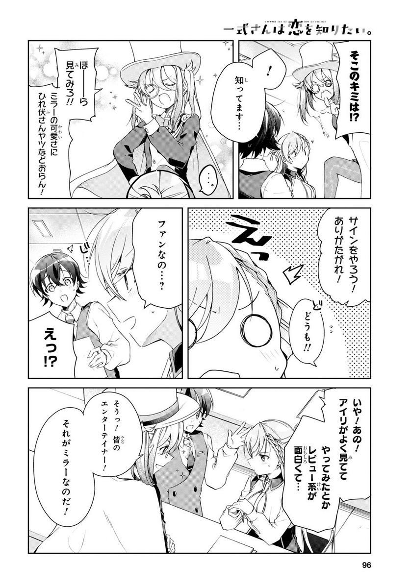 一式さんは恋を知りたい。 - 第31話 - Page 8