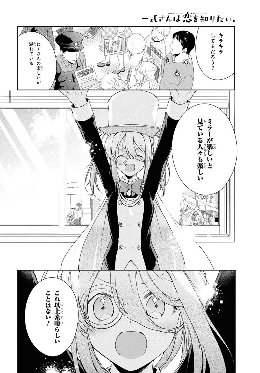 一式さんは恋を知りたい。 - 第32話 - Page 6