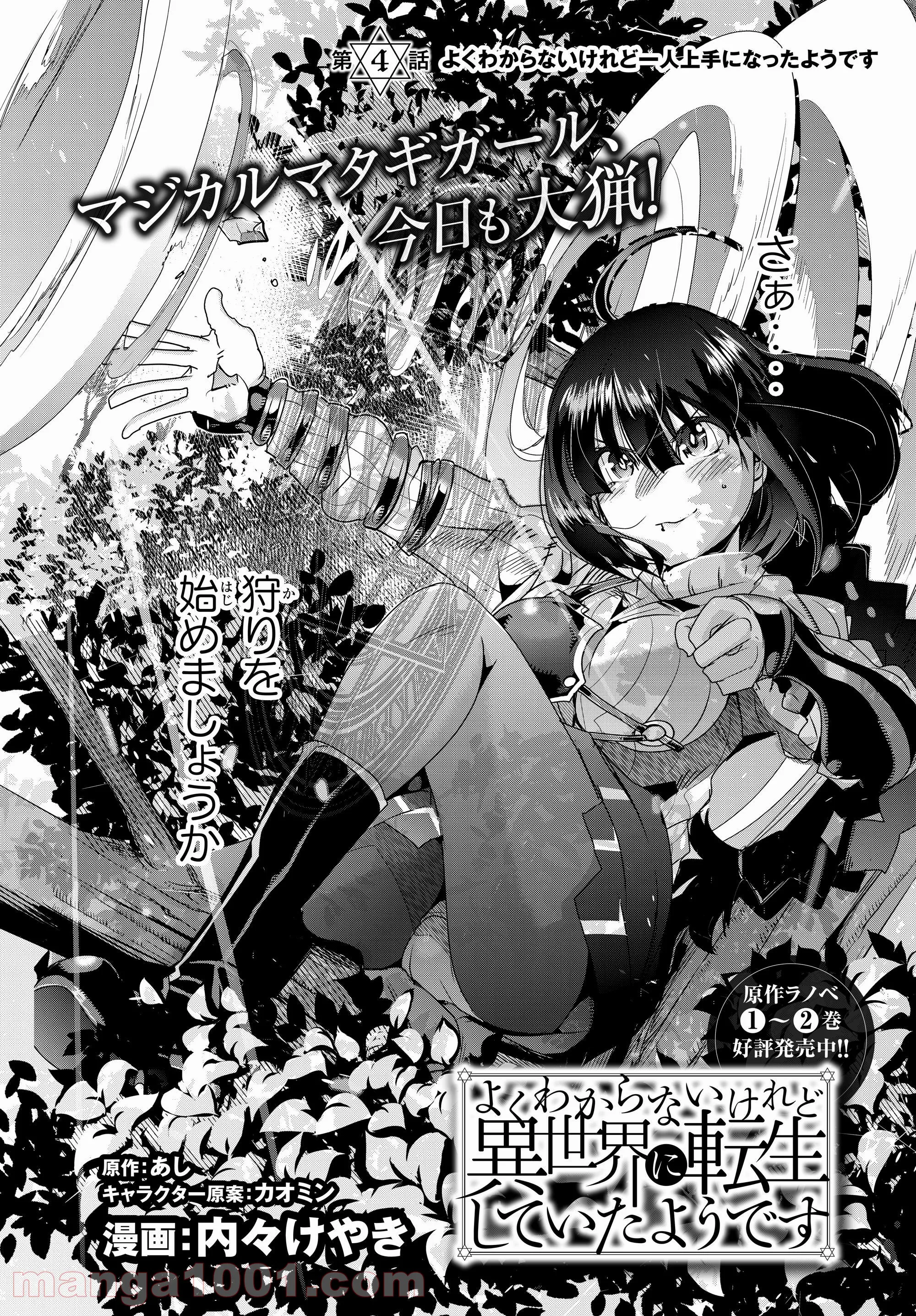 よくわからないけれど異世界に転生していたようです 第4.1話 - Trang 2