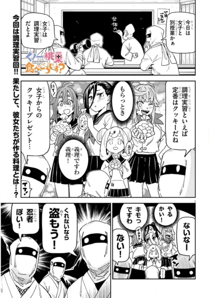 くノ一桃果食べごろです? - 第4話 - Page 1