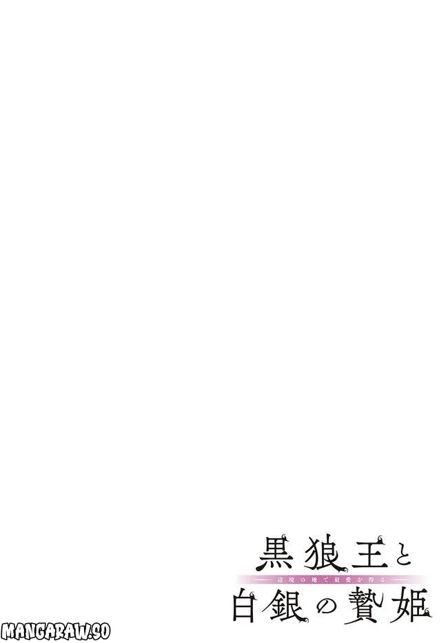 黒狼王と白銀の贄姫ー辺境の地で最愛を得るー 第1.1話 - Trang 4