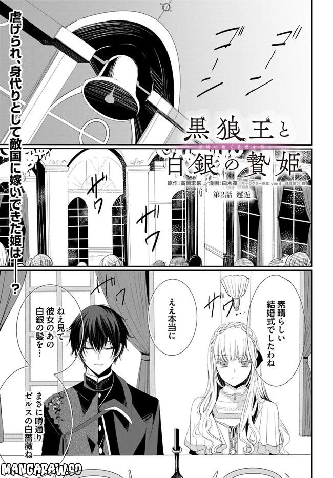 黒狼王と白銀の贄姫ー辺境の地で最愛を得るー 第2.1話 - Trang 1