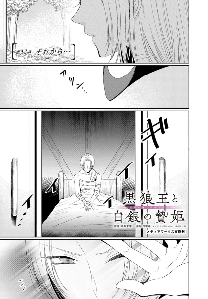 黒狼王と白銀の贄姫ー辺境の地で最愛を得るー 第12.1話 - Trang 1