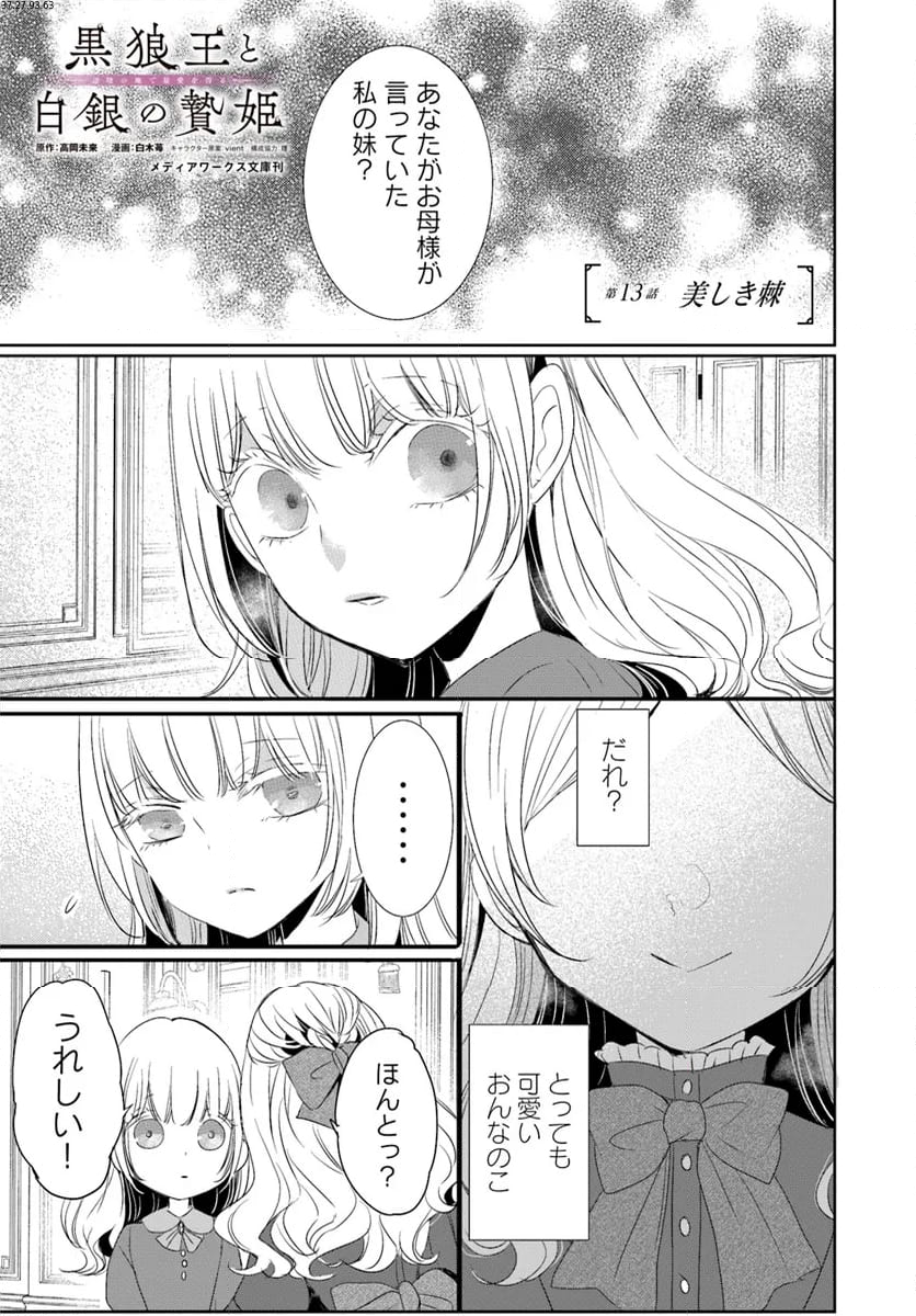 黒狼王と白銀の贄姫ー辺境の地で最愛を得るー 第13.1話 - Trang 1