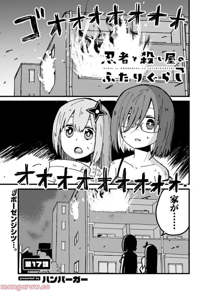 忍者と殺し屋のふたりぐらし 第17話 - Trang 1