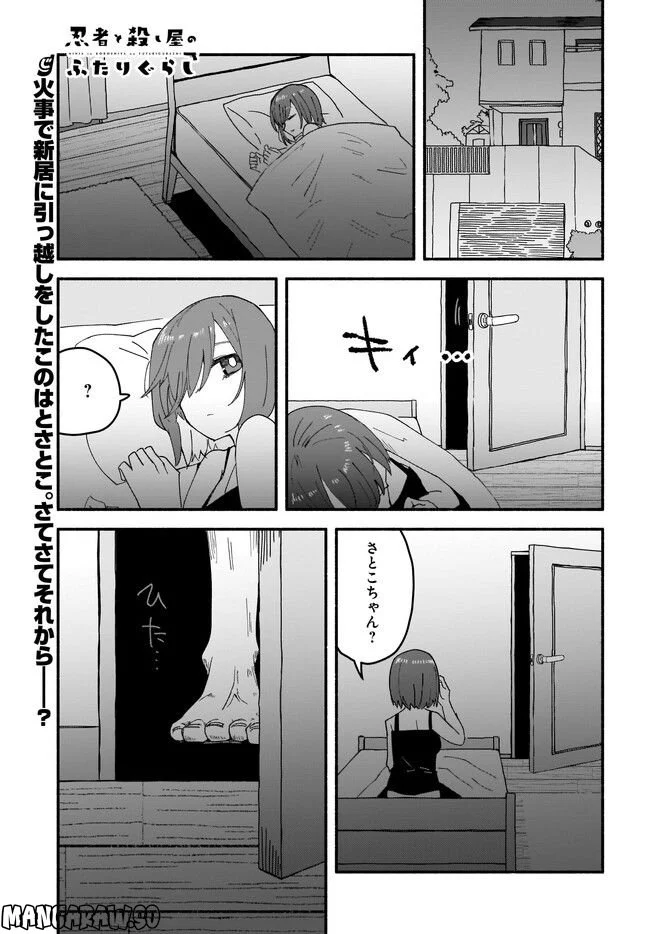 忍者と殺し屋のふたりぐらし - 第18話 - Page 1