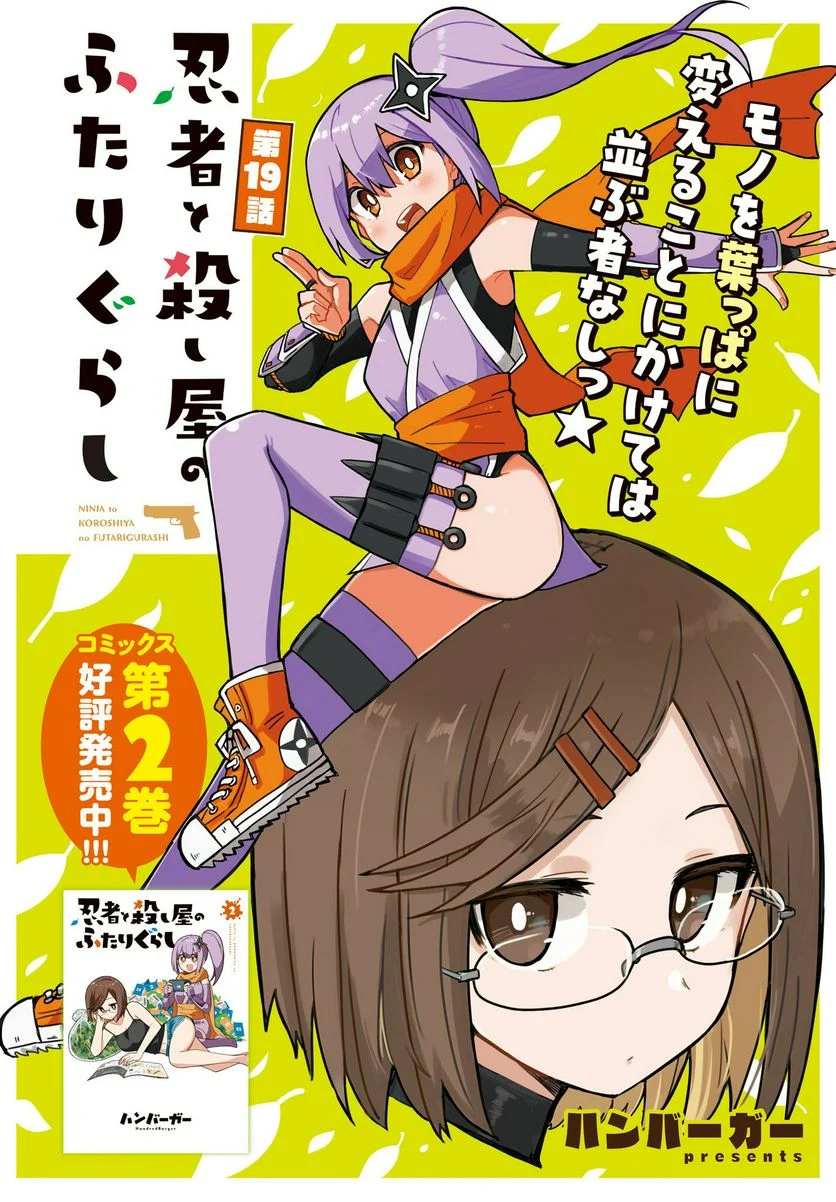 忍者と殺し屋のふたりぐらし 第19話 - Trang 2