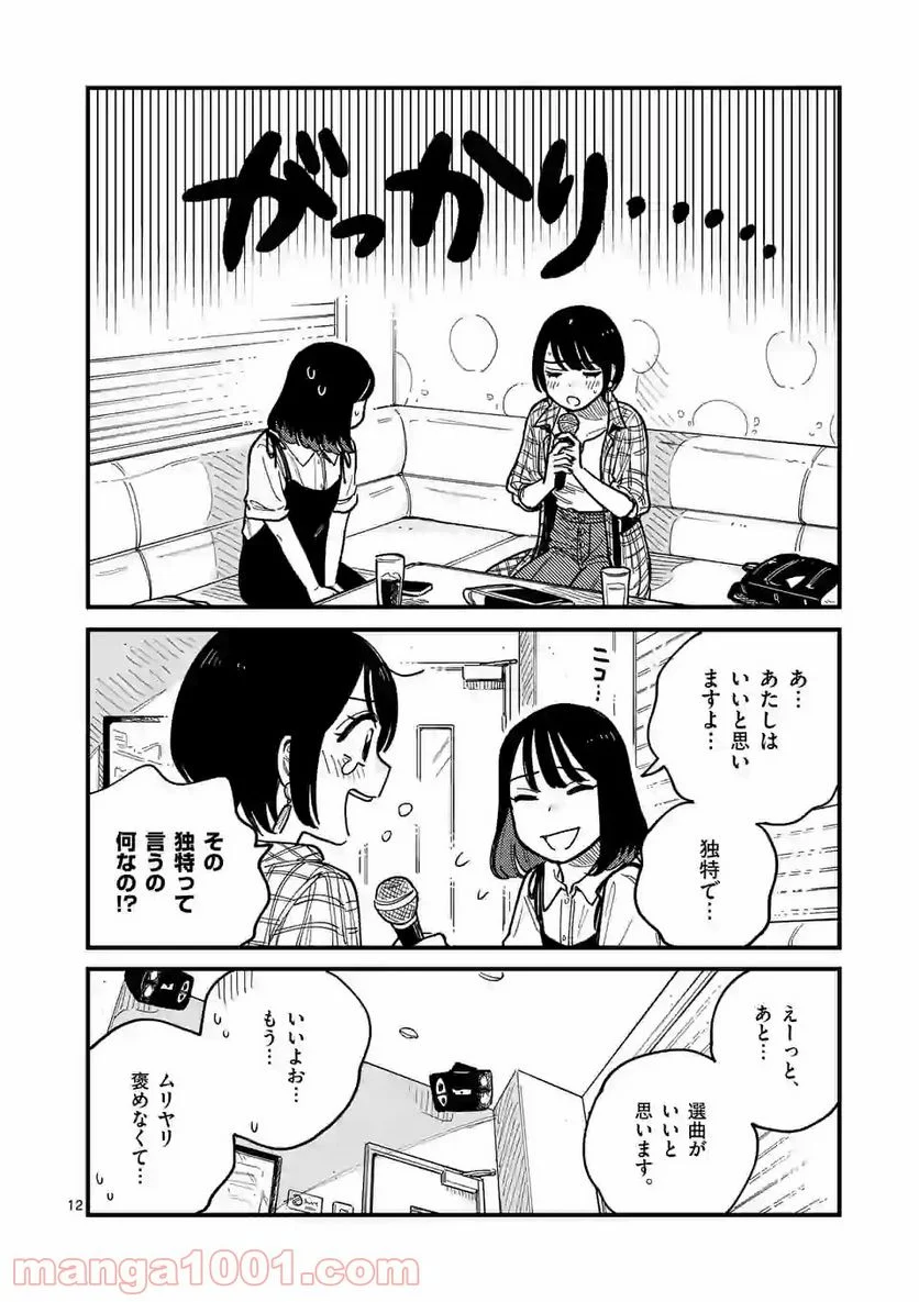 付き合ってあげてもいいかな - 第60話 - Page 12