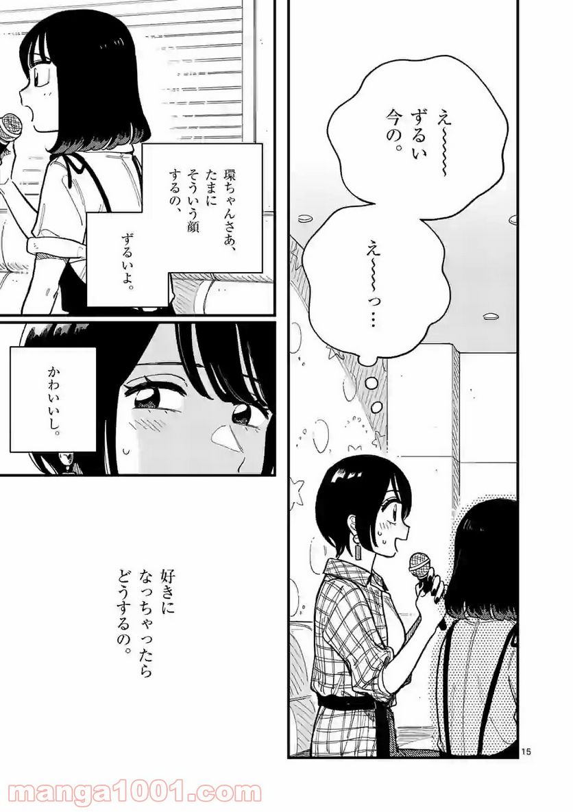 付き合ってあげてもいいかな - 第60話 - Page 15