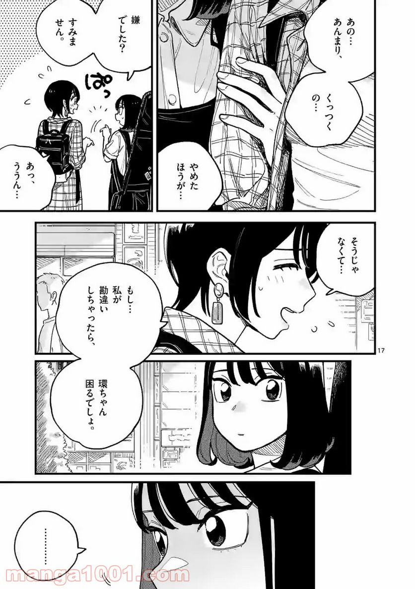 付き合ってあげてもいいかな - 第60話 - Page 17