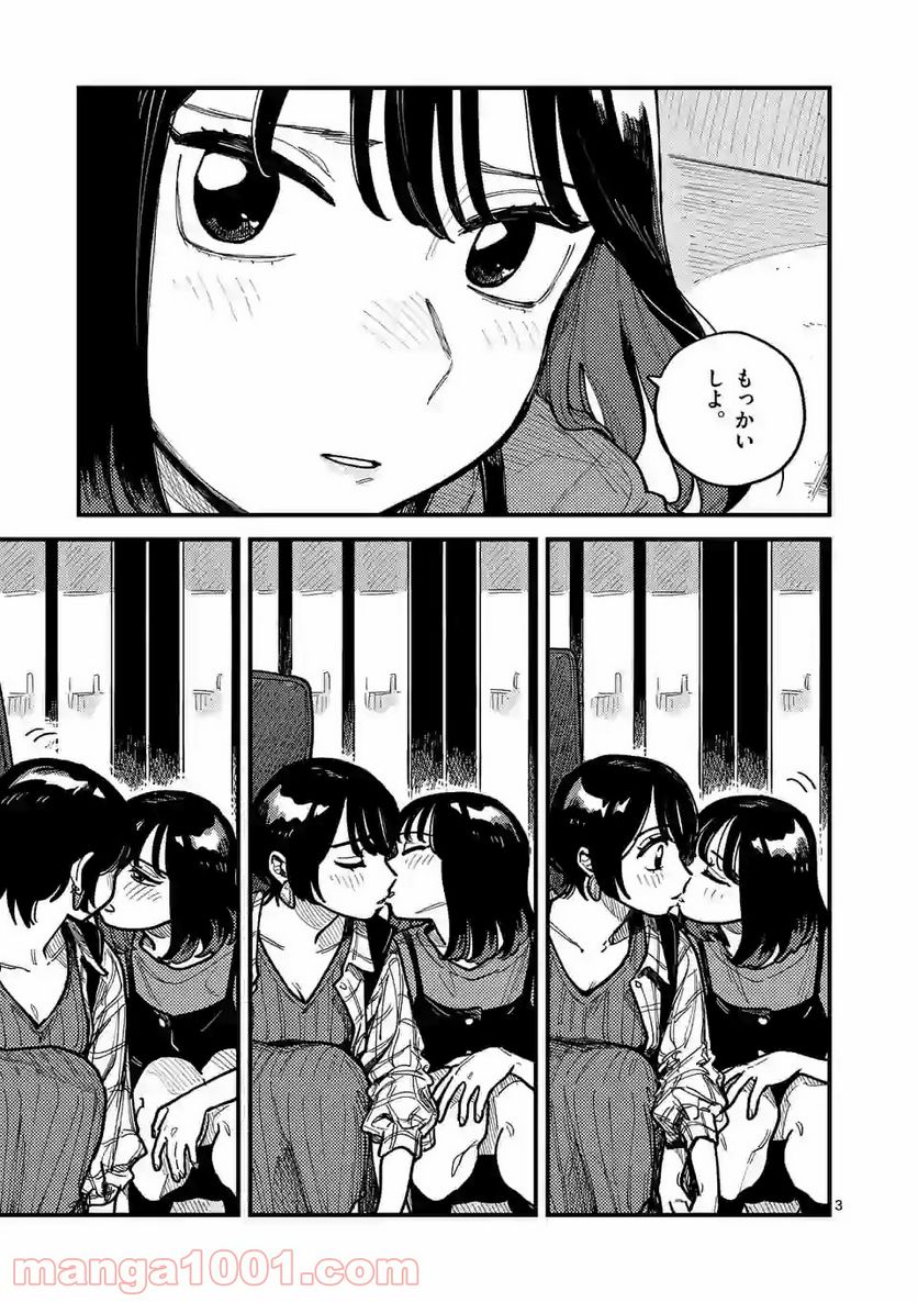 付き合ってあげてもいいかな - 第68話 - Page 3