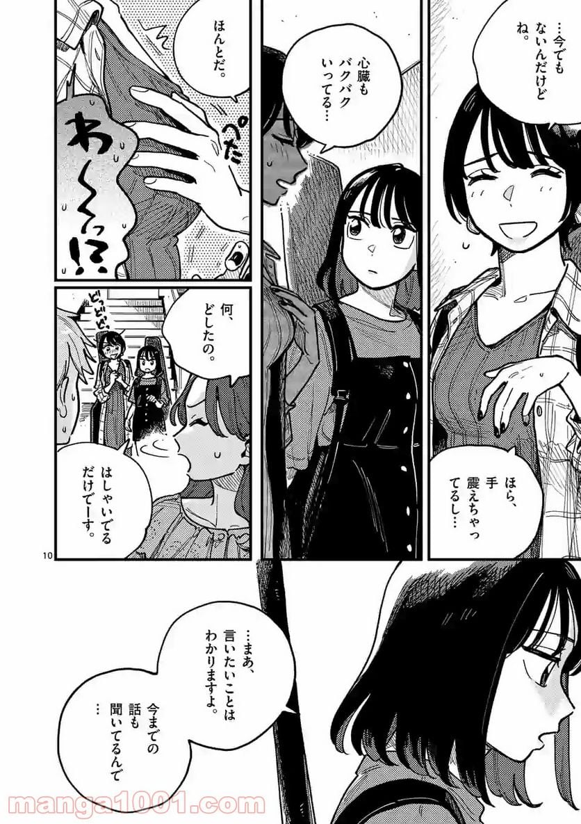 付き合ってあげてもいいかな - 第68話 - Page 10