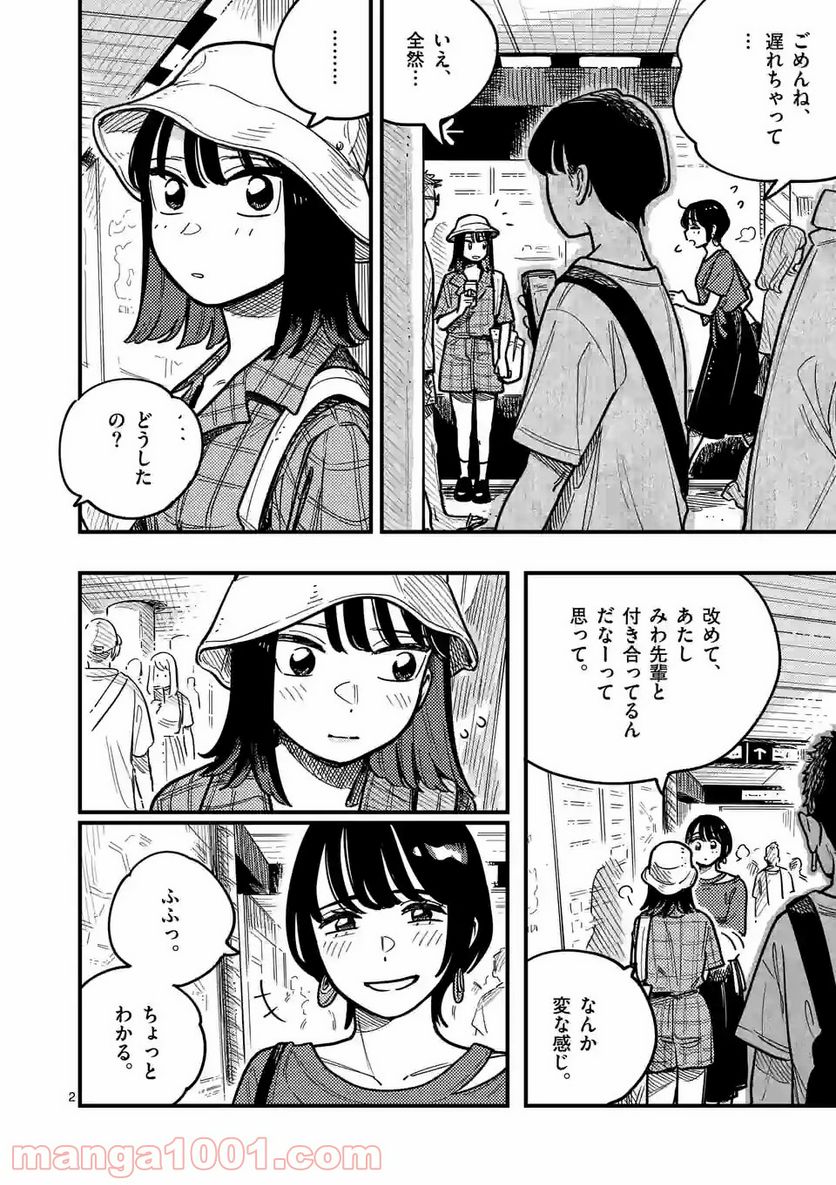 付き合ってあげてもいいかな - 第70話 - Page 2