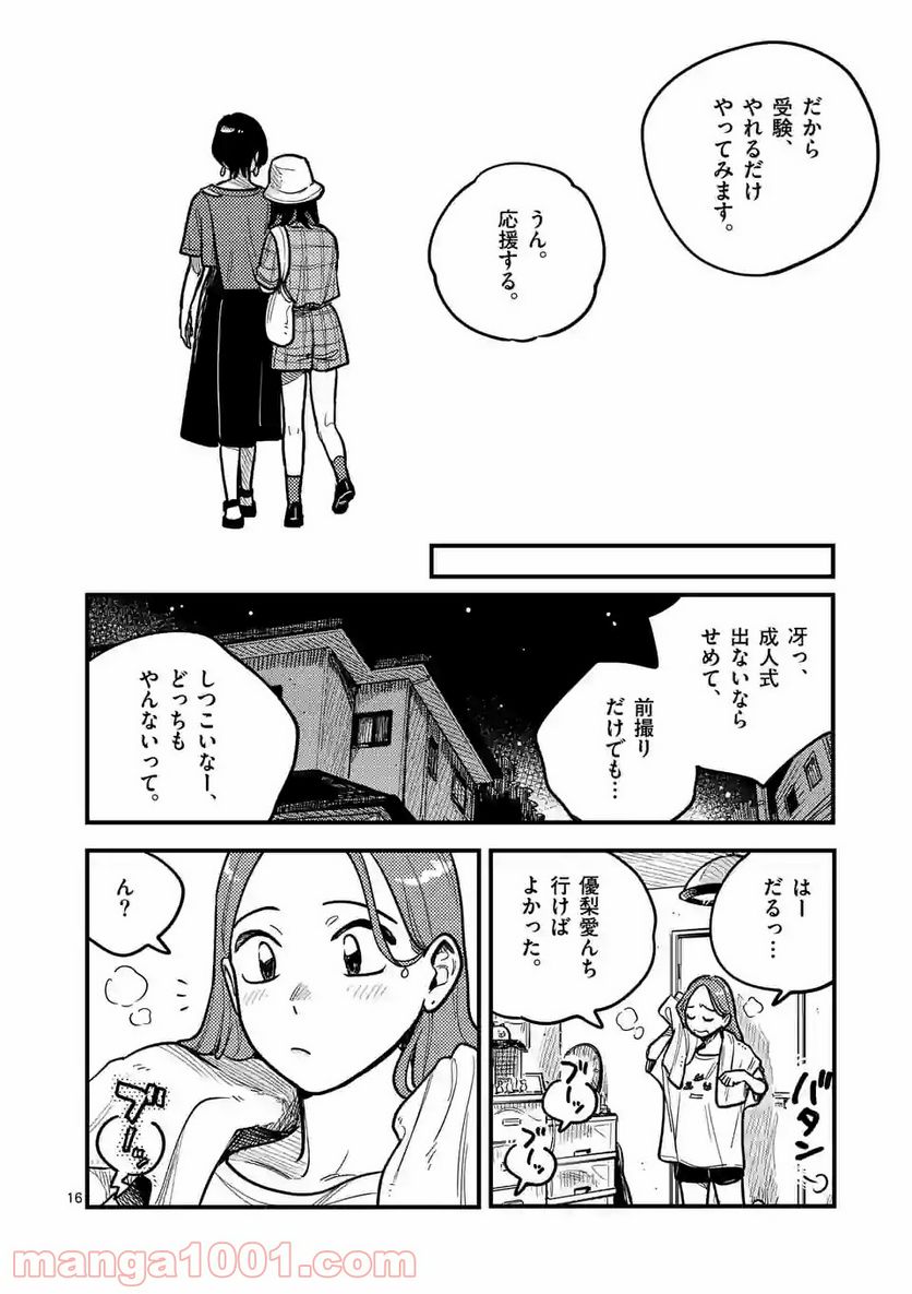 付き合ってあげてもいいかな - 第70話 - Page 16