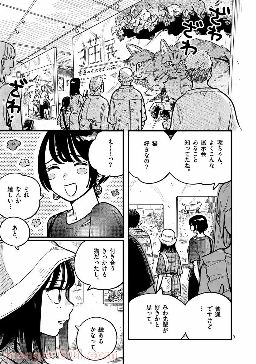 付き合ってあげてもいいかな - 第70話 - Page 3