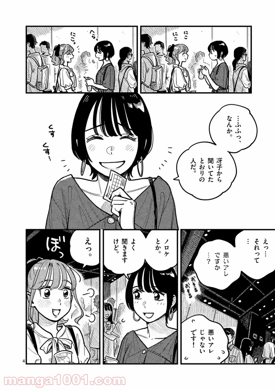 付き合ってあげてもいいかな - 第72話 - Page 4