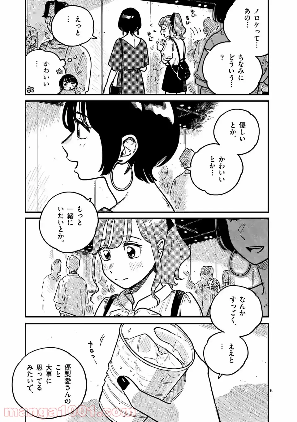 付き合ってあげてもいいかな - 第72話 - Page 5